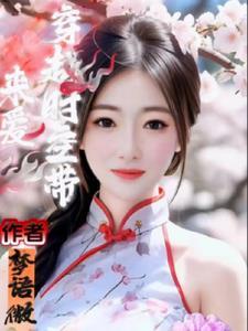 暴君爱我请直说