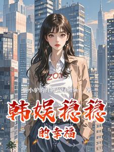 将军宠妻日常 可可
