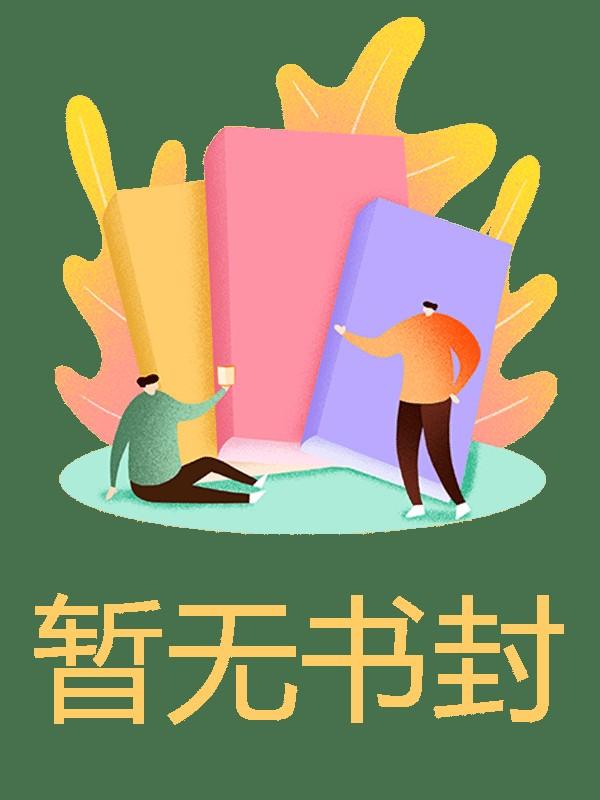 成为邪神的我依旧选择做一个宅