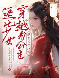 人在假面开局娶真夜