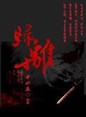 另类情敌
