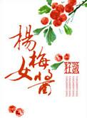 麻二娘的锦绣田园全文免费阅读饭女福妃